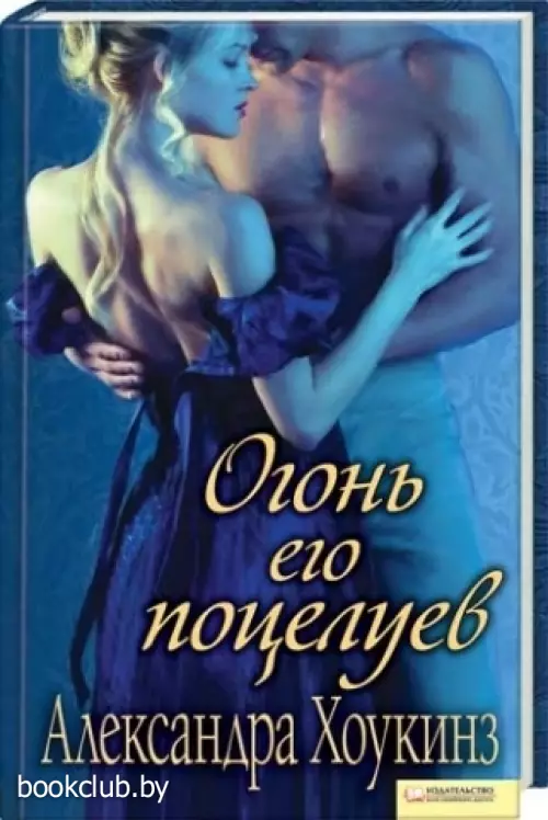 Огонь его поцелуев