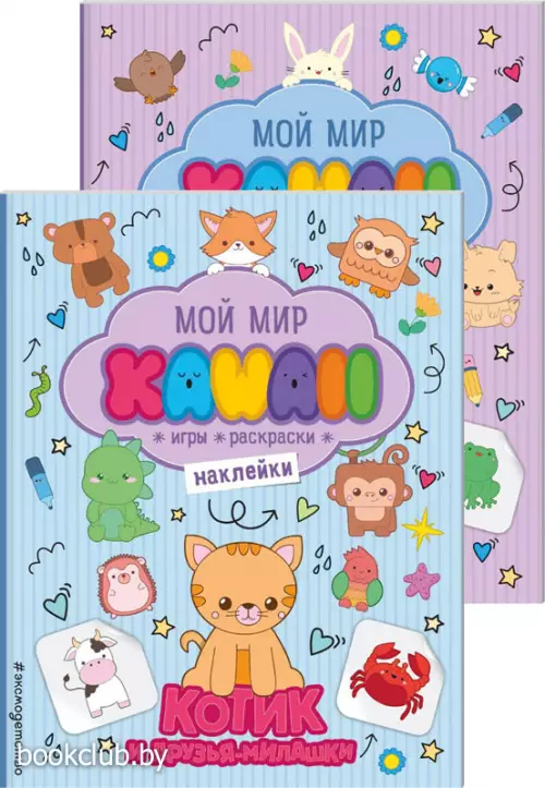 Комплект: Котик и друзья-милашки. Игры, раскраски, наклейки + Совушка и друзья-милашки. Игры, раскраски, наклейки