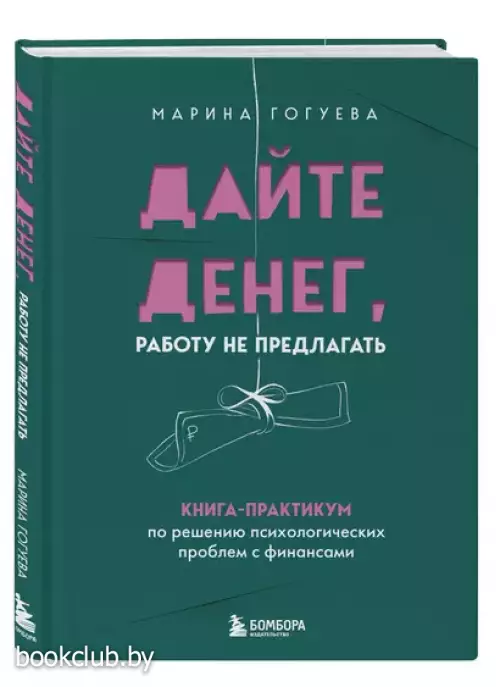 Дайте денег, работу не предлагать. Книга-практикум по решению психологических проблем с финансами