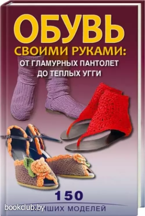 Обувь своими руками: от гламурных пантолет до теплых угги. 150 лучших моделей