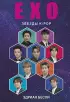 EXO. Музыка с другой планеты. Биография группы EXO. Музыка с другой планеты. Биография группы