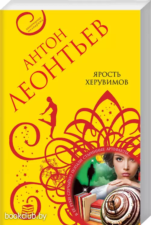  Ярость херувимов (обложка, 352с.)