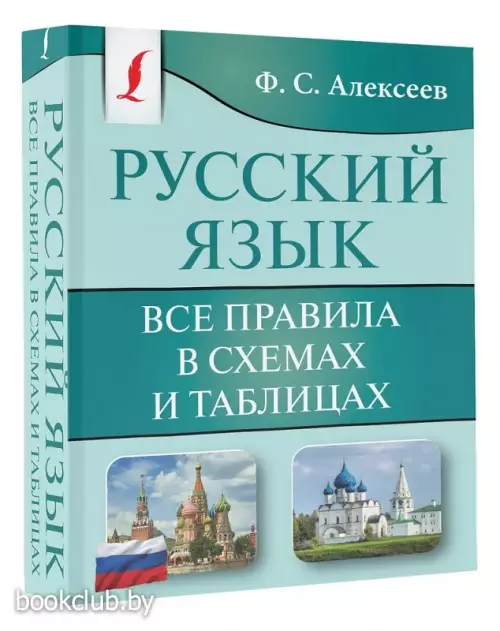 Русский язык. Все правила в схемах и таблицах (м)
