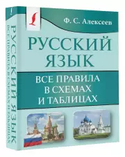Русский язык. Все правила в схемах и таблицах (м)