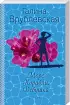 Комплект. Море. Корабли. Девушка + Королева придурочная + Неприступная женщина