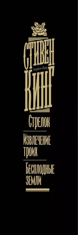 Стрелок. Извлечение троих. Бесплодные земли (Кинг: книжная полка) Стрелок. Извлечение троих. Бесплодные земли (Кинг: книжная полка)