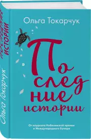 Последние истории, Ольга Токарчук