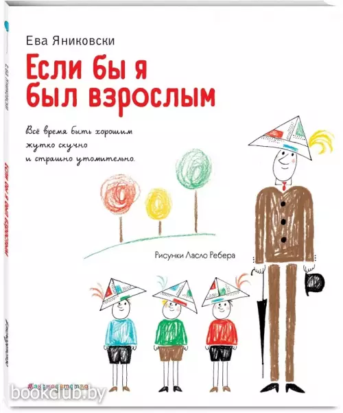 Если бы я был взрослым... (ил. Л. Ребера)