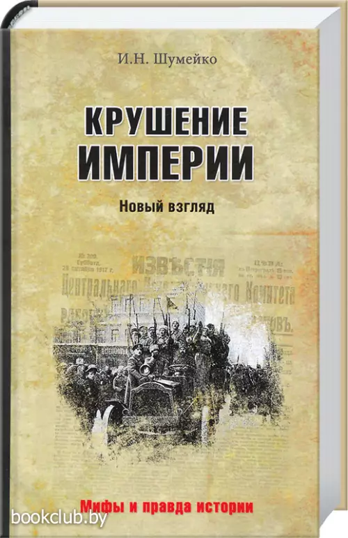 Крушение империи. Новый взгляд 