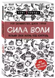 Сила воли. Возьми свою жизнь под контроль (м), Рой Баумайстер, Джон Тирни