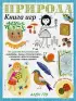 Природа. Книга игр и более 100 наклеек