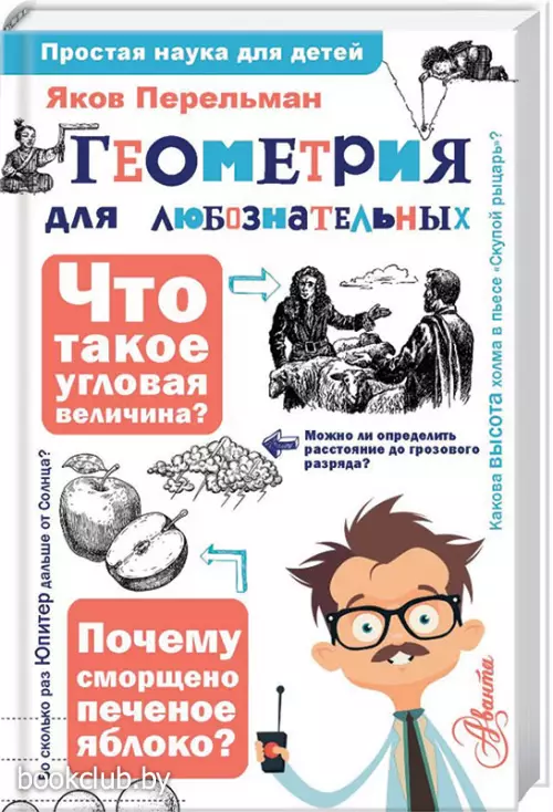 Геометрия для любознательных