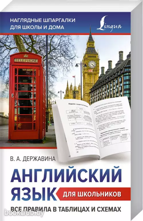 Английский язык для школьников. Все правила в таблицах и схемах