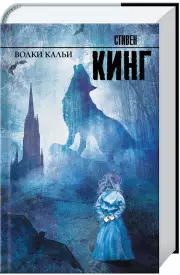 Волки Кальи (Король на все времена, тв)