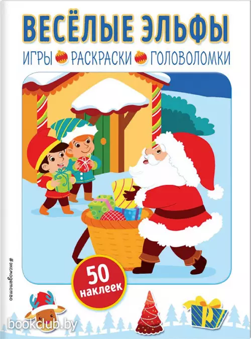 Весёлые эльфы (+ наклейки)