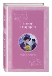 Мастер и Маргарита (Время для желаний), Михаил Булгаков