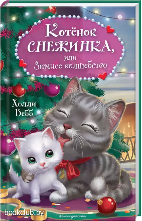 Котёнок Снежинка, или Зимнее волшебство