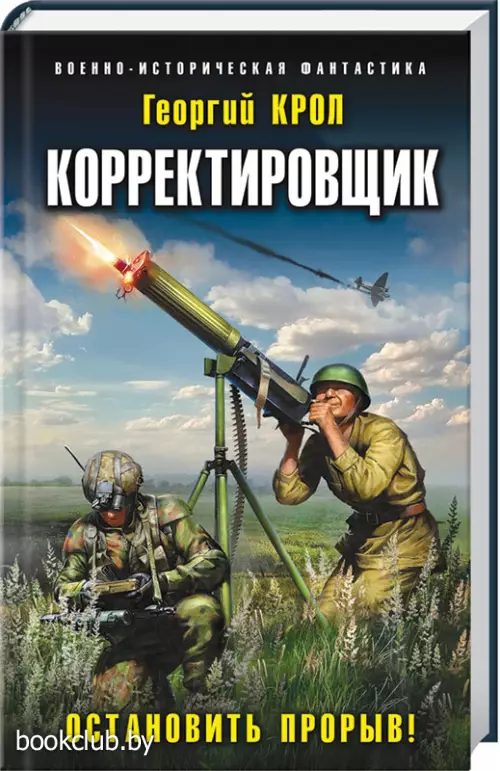 Корректировщик. Остановить прорыв!