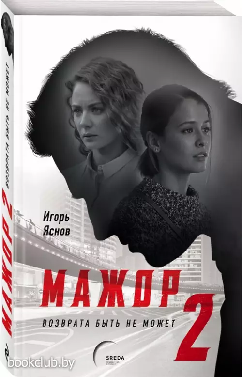 Мажор-2. Возврата быть не может (м)