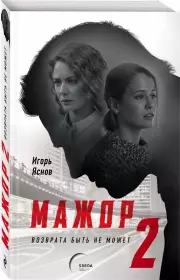 Мажор-2. Возврата быть не может (м), Игорь Яснов