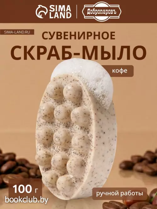Мыло косметическое Добропаровъ массажное «со скрабом» кофе, 100 г
