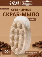Мыло косметическое Добропаровъ массажное «со скрабом» кофе, 100 г