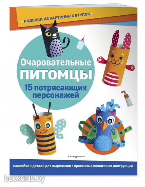 Очаровательные питомцы. Поделки из картонных втулок (+ наклейки) Очаровательные питомцы. Поделки из картонных втулок (+ наклейки)