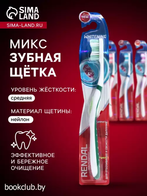 Зубная щетка Rendall Whitening, средней жесткости, микс, 1 шт.