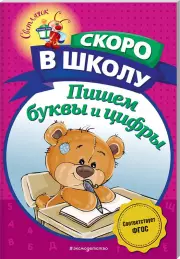  Пишем буквы и цифры, Алла Пономарева