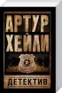 Комплект: Детектив + Сильнодействующее лекарство