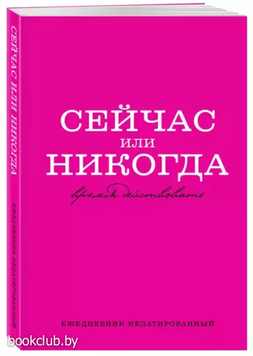 Сейчас или никогда. Ежедневник недатированный (А5, 72 л.)