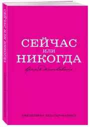 Сейчас или никогда. Ежедневник недатированный (А5, 72 л.)