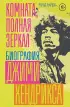 Комната, полная зеркал: Биография Джими Хендрикса