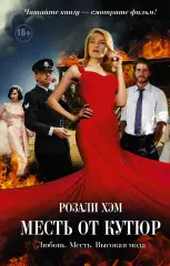Месть от кутюр (кинообложка), Розали Хэм Месть от кутюр (кинообложка), Розали Хэм