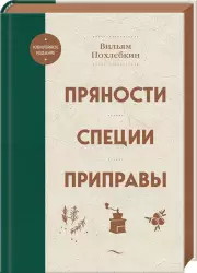 Пряности. Специи. Приправы, Вильям Похлебкин