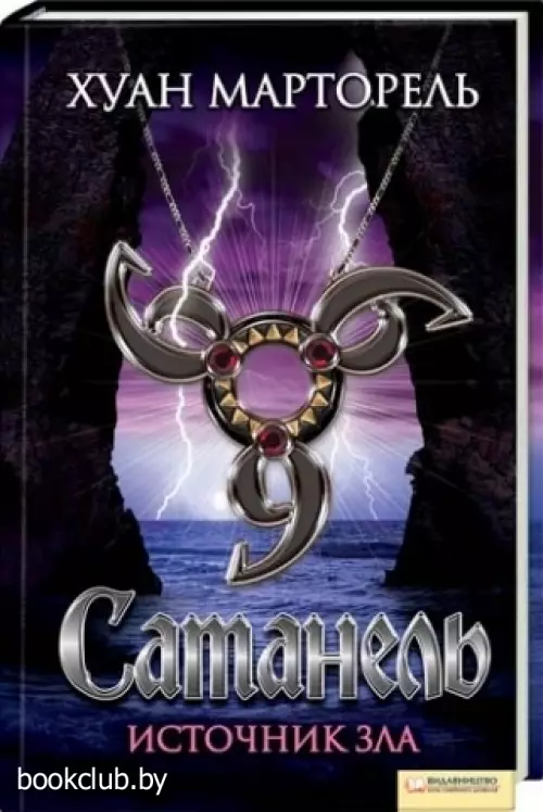 Сатанель. Источник зла