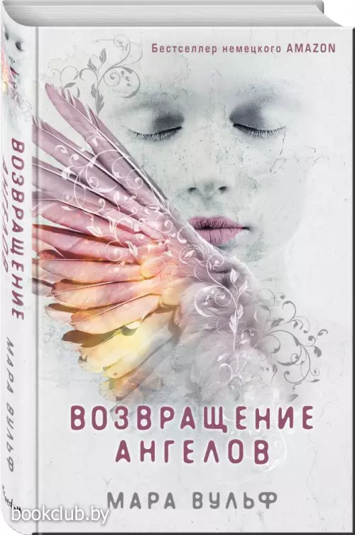 Возвращение ангелов