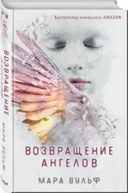Возвращение ангелов, Мара Вульф
