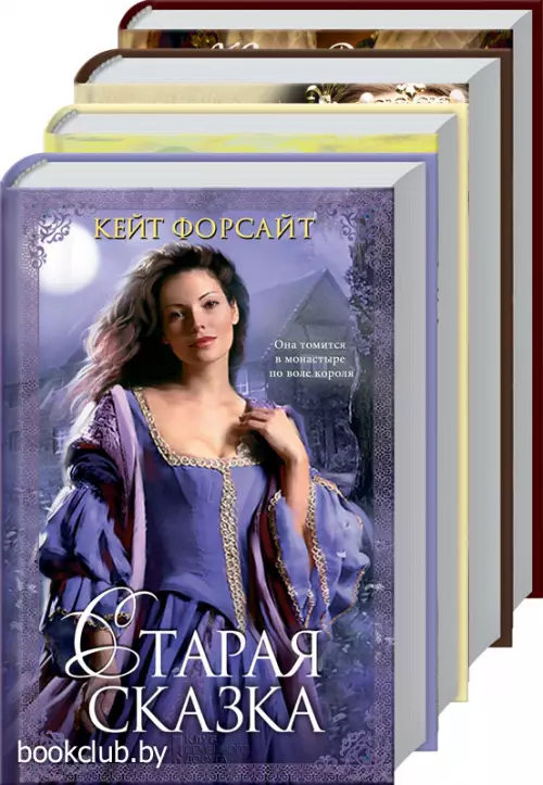Комплект: Старая сказка + Любовь с ароматом чая + Корона для миледи + Отказать королю
