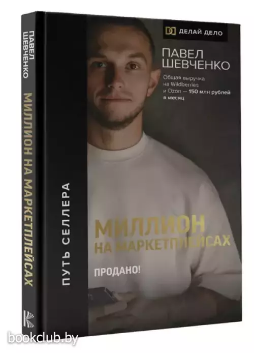 Миллион на маркетплейсах. Продано!