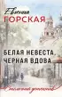 Белая невеста, черная вдова (Столичный детектив. Новое оформление)
