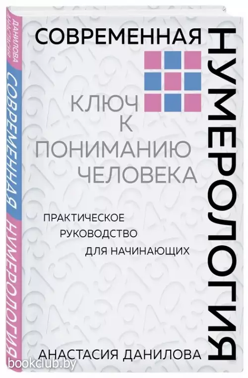 Современная нумерология