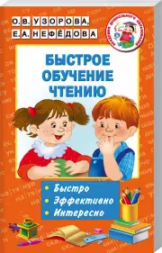 Быстрое обучение чтению (м)