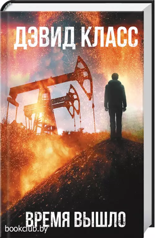 Время вышло