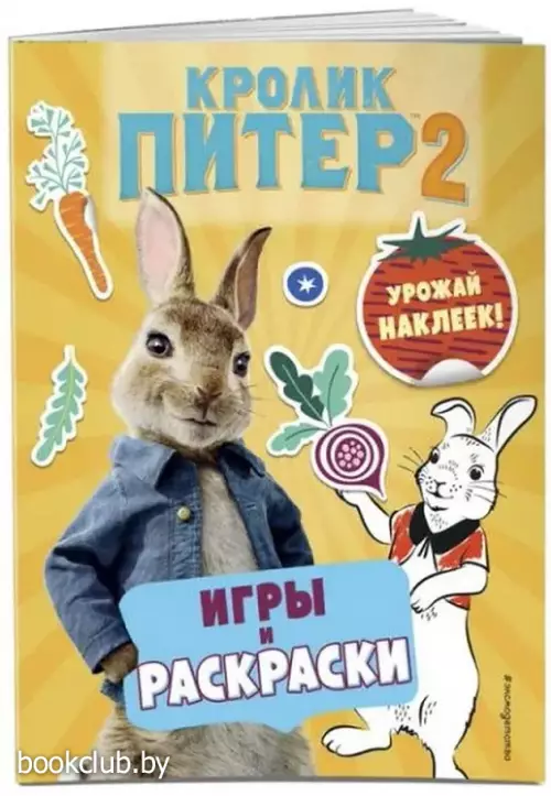 Кролик Питер 2. Игры, раскраски и урожай наклеек!