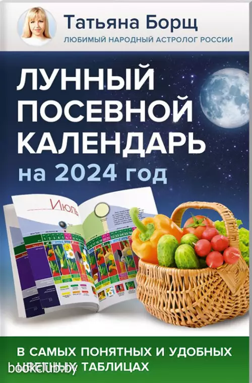 Лунный посевной календарь на 2024 год в самых понятных и удобных цветных таблицах