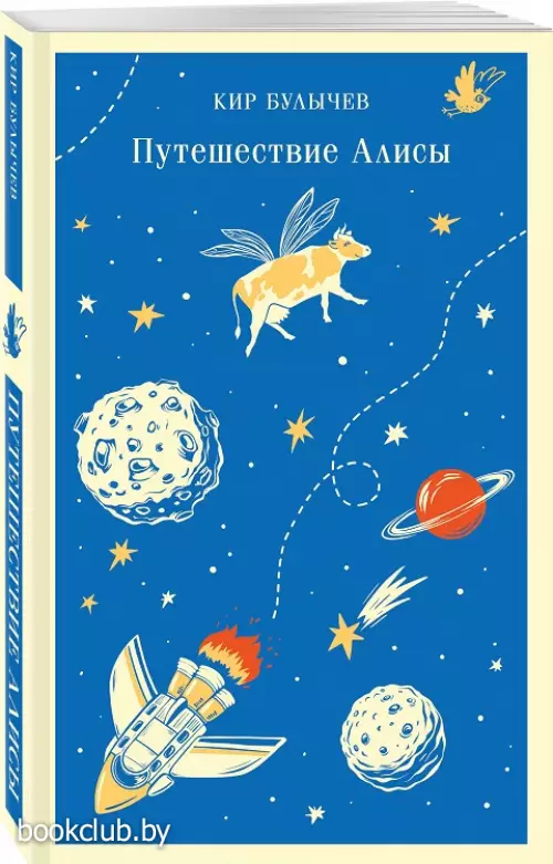 Путешествие Алисы