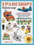 Транспорт. Книга игр и более 100 наклеек