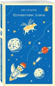 Путешествие Алисы