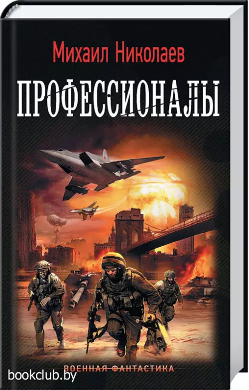 Профессионалы (АСТ)